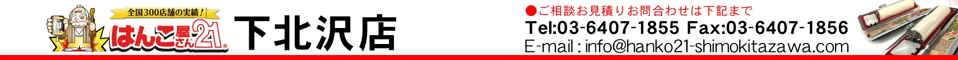 はんこ屋さん21 下北沢店